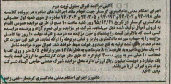 مزایده یک مخزن ذخیره نوبت دوم