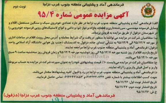 آگهی مزایده عمومی، مزایده تعدادی خودروی سبک و سنگین مستعمل .... نوبت دوم