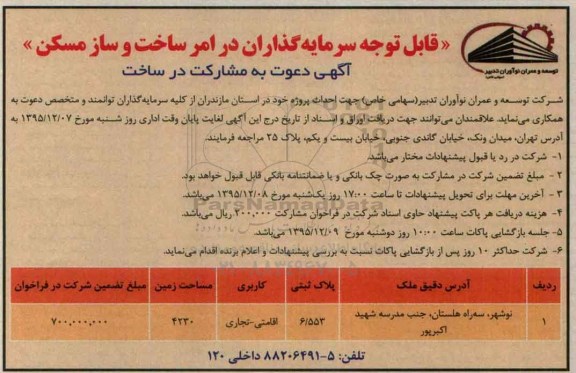 آگهی دعوت به مشارکت در ساخت,مناقصه احداث پروژه خود در استان مازندرا