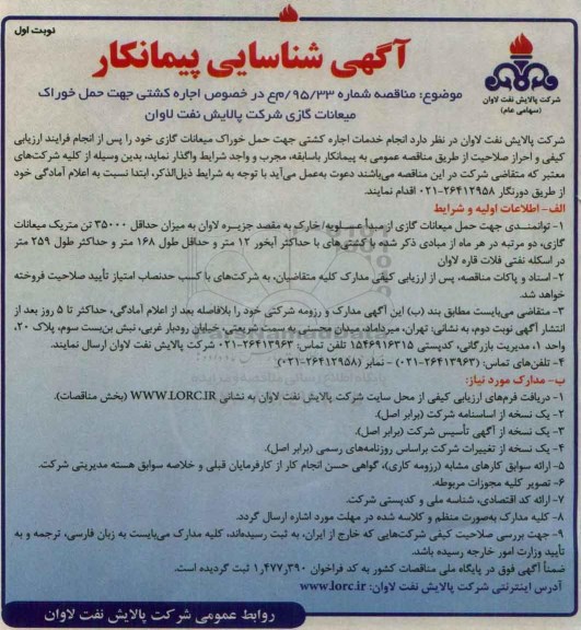 آگهی شناسایی پیمانکار , شناسایی پیمانکار جهت اجاره کشتی جهت حمل خوراک میعانات گازی
