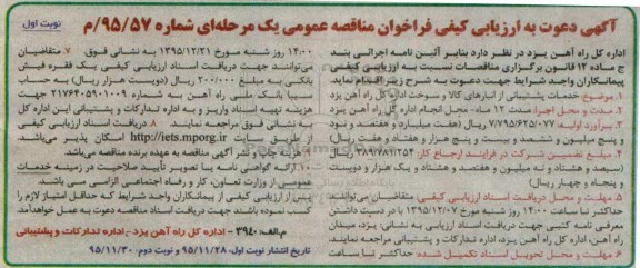 ارزیابی کیفی , فراخوان مناقصه خدمات پشتیبانی از انبارهای کالا و سوخت