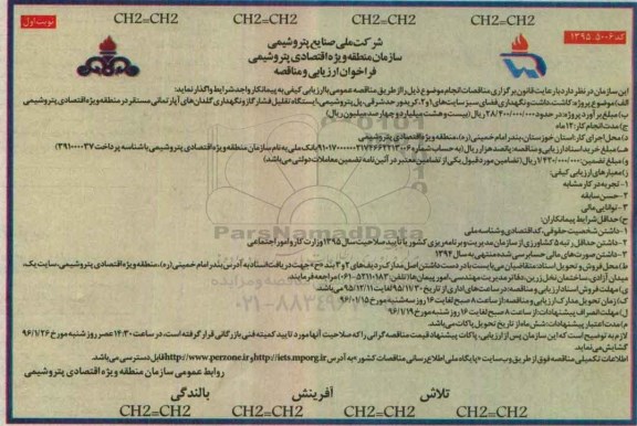 فراخوان ارزیابی و مناقصه, فراخوان کاشت ، داشت و نگهداری فضای سبز سایت 1 و 2 کریدور