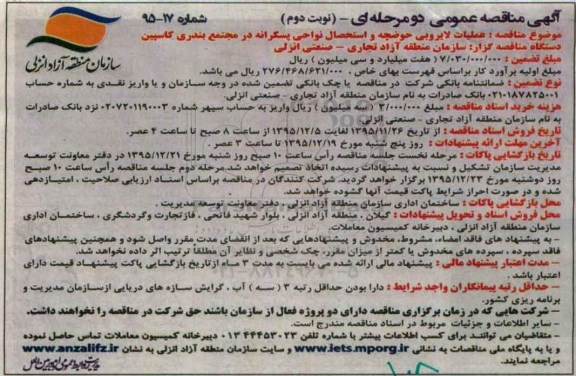 آگهی مناقصه عمومی, مناقصه عملیات لایروبی حوضچه و استحصال نواحی پسکرانه در مجتمع بندری کاسپین -نوبت دوم