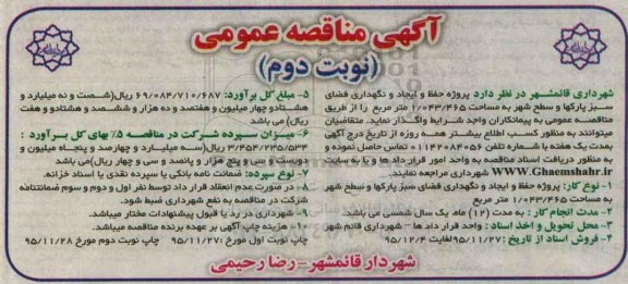 آگهی مناقصه عمومی , آگهی مناقصه عمومی پروژه حفظ و ایجاد و نگهداری فضای سبز پارکها و سطح شهر -نوبت دوم