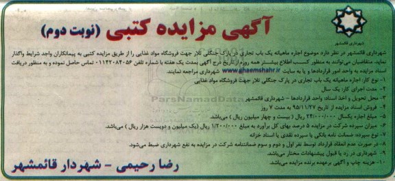 آگهی مزایده کتبی,مزایده اجاره ماهیانه یک باب تجاری در پارک جنگلی نوبت دوم