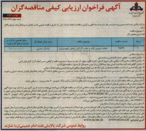 آگهی فراخوان ارزیابی کیفی مناقصه گران , مناقصه انجام سرویس ایاب و ذهاب کارکنان نوبت دوم