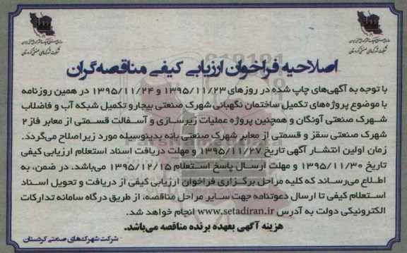 اصلاحیه , اصلاحیه فراخوان پروژه های تکمیل ساختمان نگهبانی