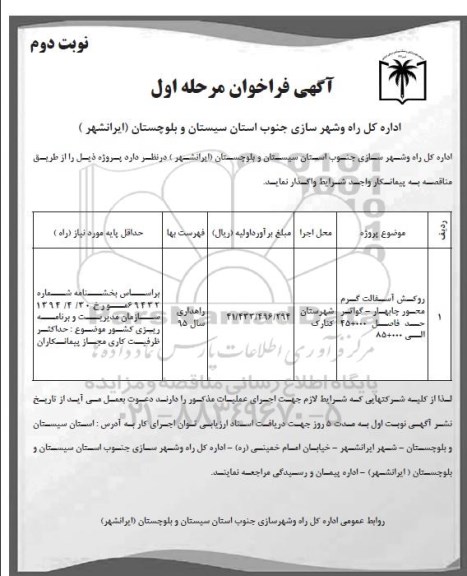 آگهی فراخوان , فراخوان روکش آسفالت گرم ...