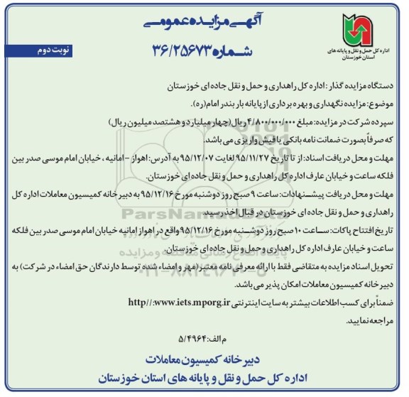 آگهی مزایده عمومی,مزایده نگهداری و بهره برداری از پایانه بار - نوبت دوم
