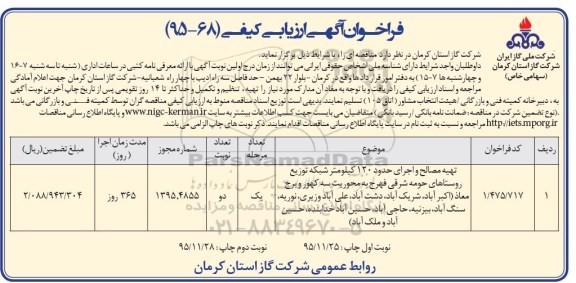 فراخوان آگهی ارزیابی کیفی , فراخوان تهیه مصالح و اجرای حدود 120 کیلومتر شبکه توزیع روستاها -نوبت دوم