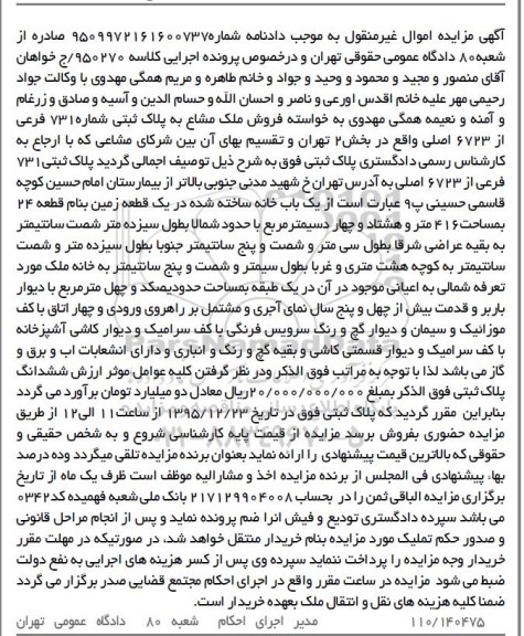 مزایده,مزایده ملک مشاع یکباب خانه مساحت 416متر