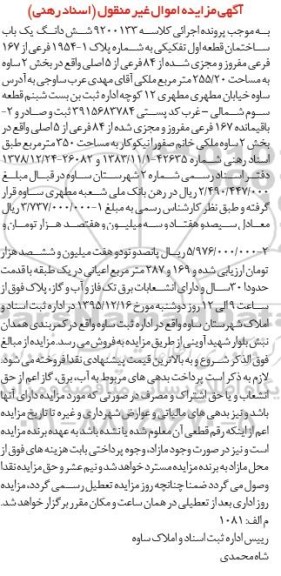 مزایده,مزایده ششدانگ ساختمان قطعه اول 255.20متر