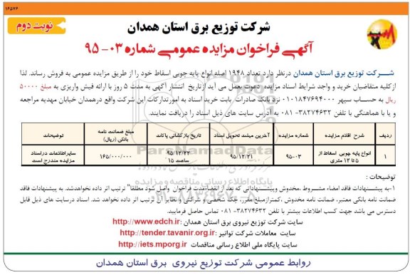 آگهی فراخوان مزایده عمومی , فراخوان مزایده فروش تعداد 1948 اصله انواع پایه چوبی نوبت دوم