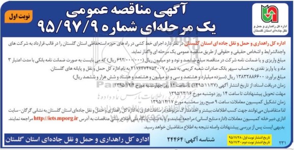 مناقصه عمومی , مناقصه عمومی اجرای خط کشی در راه های حوزه استحفاظی