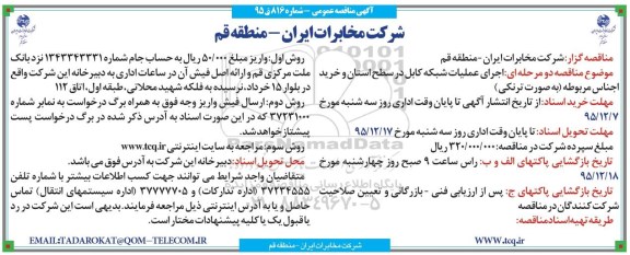 آگهی مناقصه عمومی, مناقصه اجرای عملیات شبکه کابل