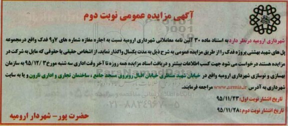آگهی مزایده عمومی،آگهی مزایده عمومی اجاره مغازه شماره های 7 و 9 فدک- نوبت دوم