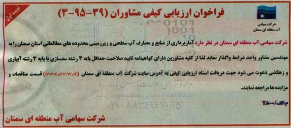فراخوان آماربرداری از منابع و مصارف آب سطحی ...