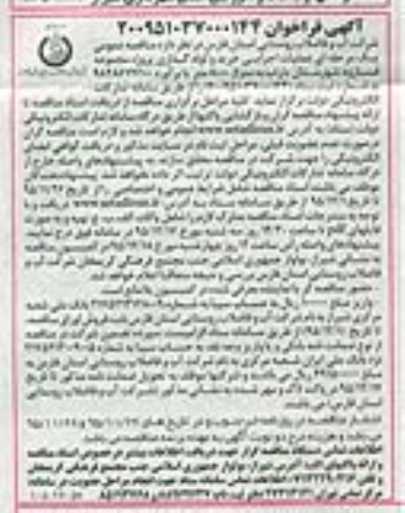 آگهی فراخوان,فراخوان عملیات اجرایی خرید و لوله گذاری ...نوبت دوم