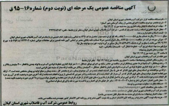 آگهی مناقصه عمومی یک مرحله ای,مناقصه اجرای بخشی از رینگ آبرسانی- نوبت دوم