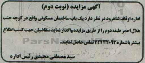 آگهی مزایده ، مزایده یکباب ساختمان مسکونی- نوبت دوم