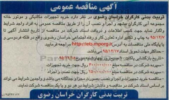 مناقصه , مناقصه خرید تجهیزات مکانیکی و موتورخانه مجموعه آبی کارگران مشهد