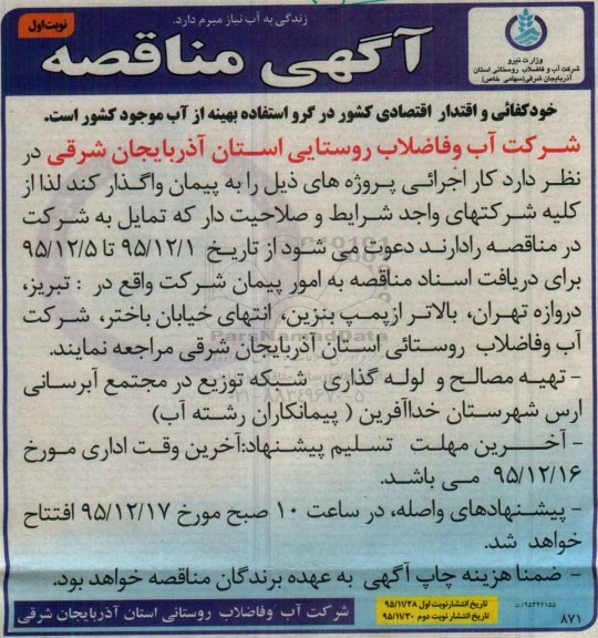 مناقصه تهیه مصالح و لوله گذاری شبکه توزیع در مجتمع آبرسانی ارس ...