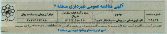آگهی مناقصه عمومی,مناقصه نگهداری فضای سبز پیمان سه ساله