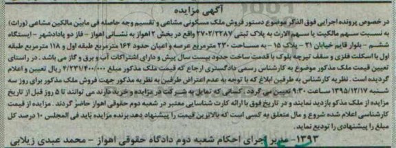 مزایده,مزایده ملک مسکونی مشاعی 230مترمربع
