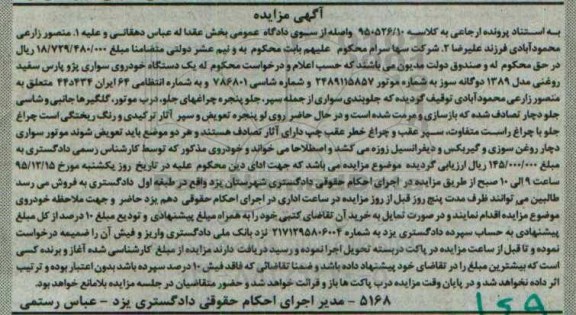 مزایده یک دستگاه خودروی سواری پژو پارس سفید روغنی
