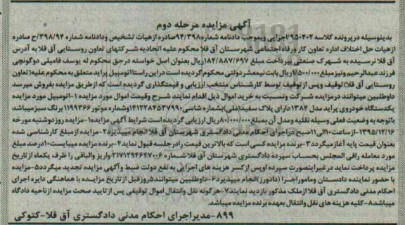 آگهی مزایده, مزایده یکدستگاه اتومبیل پراید مدل 1384 نوبت دوم