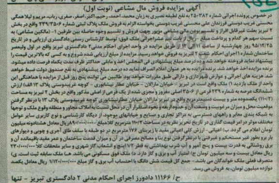 مزایده,مزایده ملک بخش دو تبریز اعیان 176متر