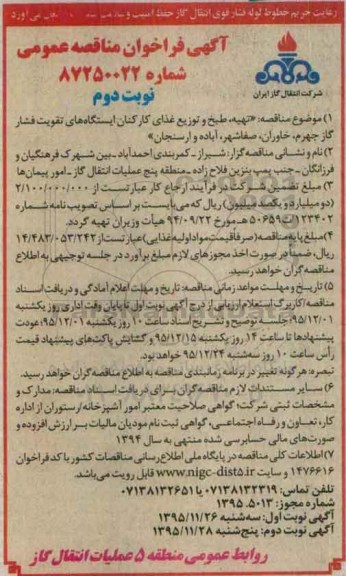 آگهی فراخوان مناقصه عمومی,مناقصه تهیه، طبخ و توزیع غذای کارکنان ایستگاه های تقوبت فشار گاز ....- نوبت دوم