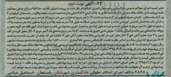 مزایده,مزایده ششدانگ ملک مساحت 1207 متر نوبت دوم