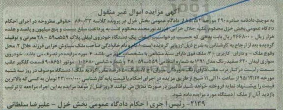 آگهی مزایده اموال غیر منقول , مزایده فروش یکدستگاه خودروی لیفان مدل 1391
