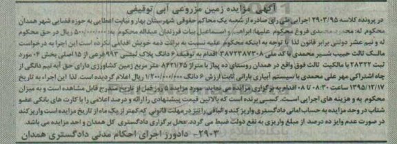 مزایده,مزایده ششدانگ پلاک ثبتی بخش 4 زمین مزروعی ابی