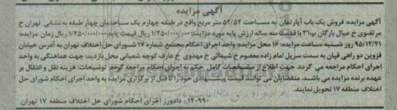 مزایده,مزایده اپارتمان به مساحت 52.52متر