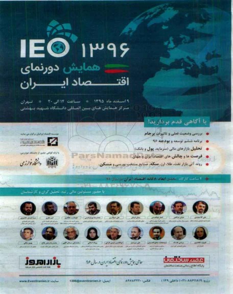 همایش دورنمای اقتصاد ایران در سال 96 - 95.11.28