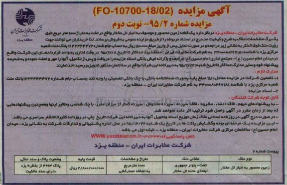 مزایده,مزایده یک قطعه زمین محصور به انبار تل مختار 1000متر نوبت دوم