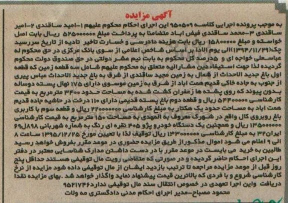 مزایده,مزایده سه قطعه زمین شامل باغ و خودرو