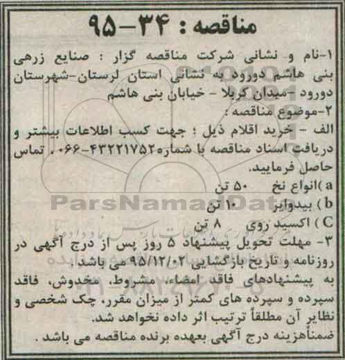 مناقصه, مناقصه انواع نخ و....