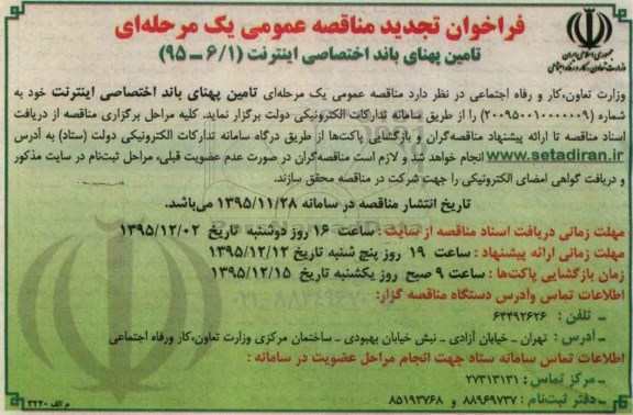 فراخوان تجدید مناقصه عمومی یک مرحله ای , فراخوان مناقصه تامین پهنای باند اختصاصی اینترنت تجدید
