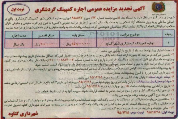 تجدید مزایده عمومی , تجدید مزایده اجاره کمپینگ گردشگری
