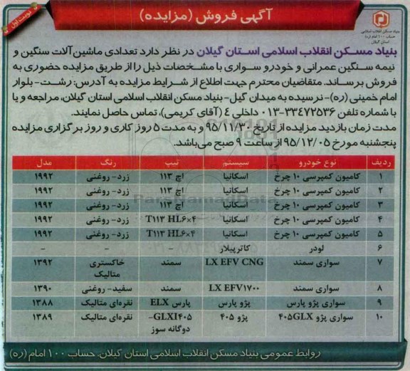 آگهی فروش (مزایده), مزایده فروش تعدادی ماشین آلات سنگین و نیمه سنگین عمرانی و خودروی سواری