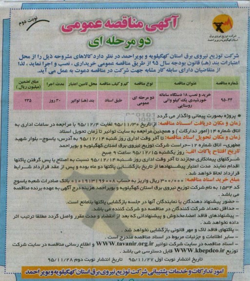 آگهی مناقصه عمومی دو مرحله ای,مناقصه خرید و نصب 18 دستگاه سامانه خورشیدی نوبت دوم