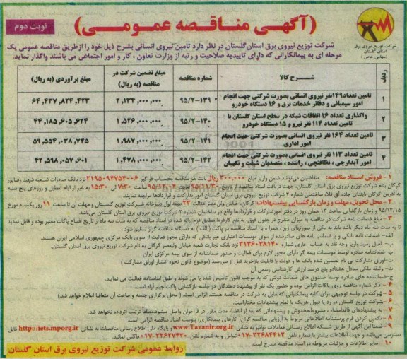 آگهی مناقصه ,مناقصه تامین نیروی انسانی نوبت دوم