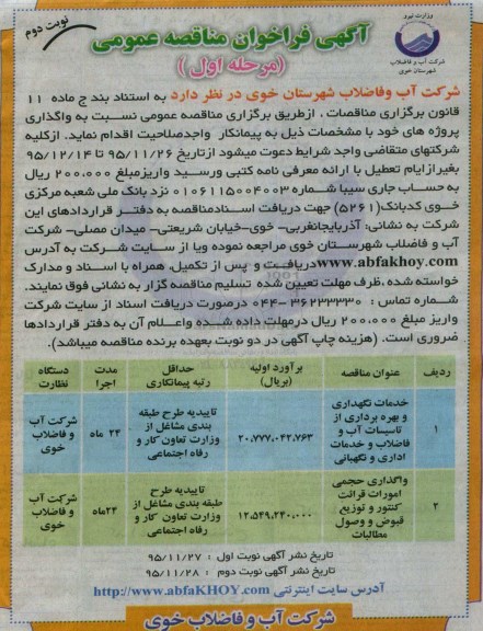 آگهی فراخوان مناقصه عمومی, مناقصه خدمات نگهداری و بهره برداری از تاسیسات آب و فاضلاب و خدمات اداری و نگهبانی نوبت دوم