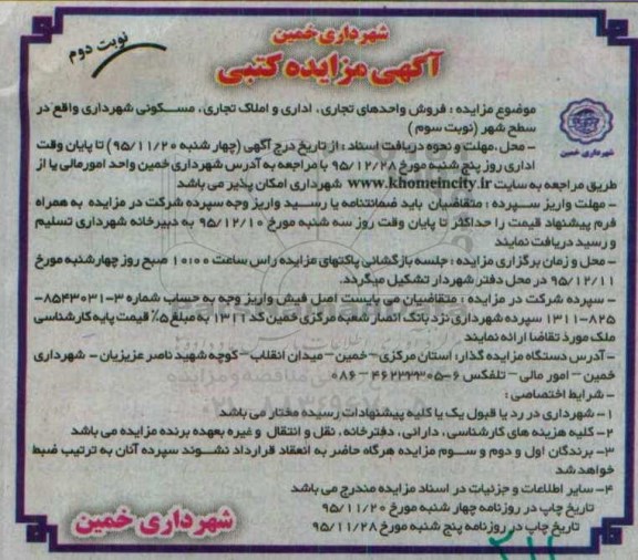 مزایده,مزایده فروش واحدهای تجاری اداری در سطح شهر نوبت دوم