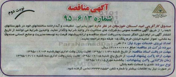 مناقصه ، مناقصه امور پذیرایی ، تنظیفات و آبدارخانه- نوبت دوم