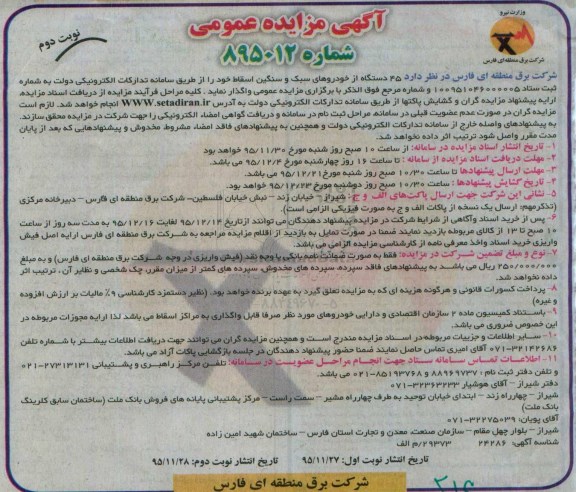 آگهی مزایده عمومی, مزایده فروش 45 دستگاه از خودروهای سبک و سنگین اسقاط - نوبت دوم