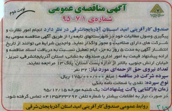 آگهی مناقصه عمومی, مناقصه انجام امور نظارت و پیگیری وصول مطالبات